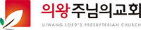 의왕주님의교회